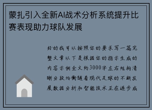 蒙扎引入全新AI战术分析系统提升比赛表现助力球队发展 蒙扎引入全新AI战术分析系统提升比赛表现助力球队发展