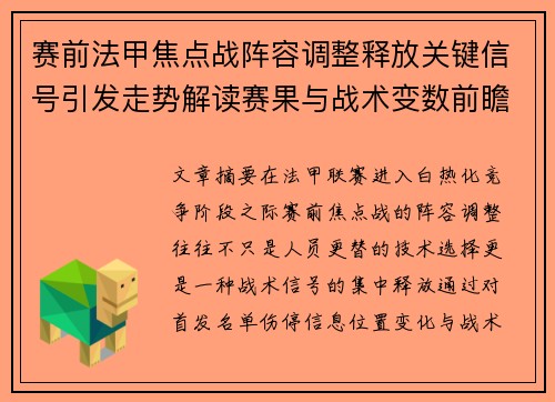 赛前法甲焦点战阵容调整释放关键信号引发走势解读赛果与战术变数前瞻 赛前法甲焦点战阵容调整释放关键信号引发走势解读赛果与战术变数前瞻