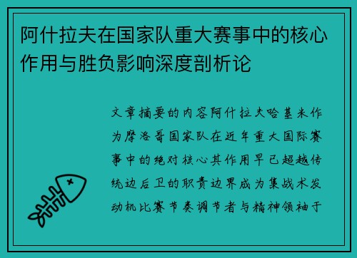 阿什拉夫在国家队重大赛事中的核心作用与胜负影响深度剖析论