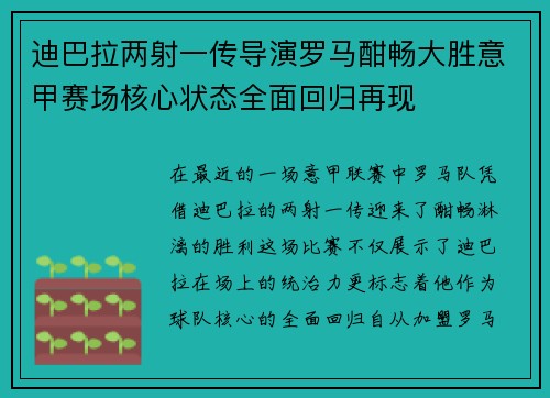 迪巴拉两射一传导演罗马酣畅大胜意甲赛场核心状态全面回归再现