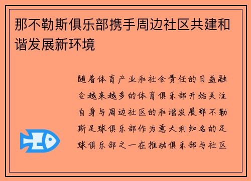 那不勒斯俱乐部携手周边社区共建和谐发展新环境 那不勒斯俱乐部携手周边社区共建和谐发展新环境