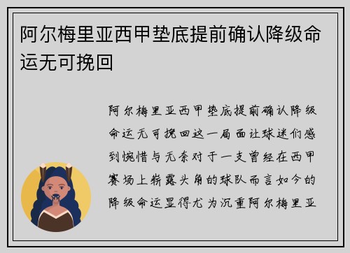 阿尔梅里亚西甲垫底提前确认降级命运无可挽回 阿尔梅里亚西甲垫底提前确认降级命运无可挽回