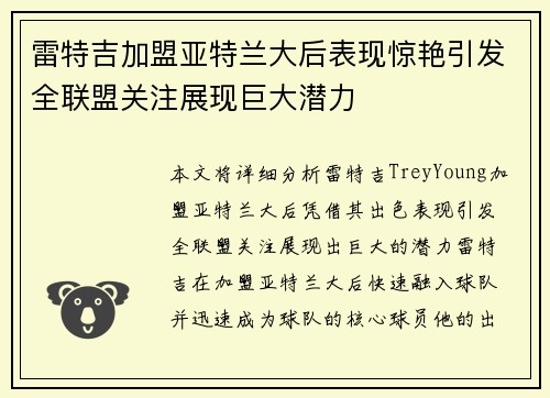 雷特吉加盟亚特兰大后表现惊艳引发全联盟关注展现巨大潜力