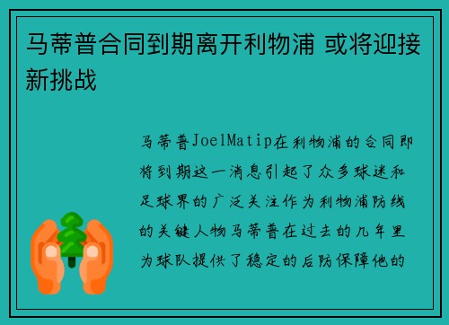 马蒂普合同到期离开利物浦 或将迎接新挑战