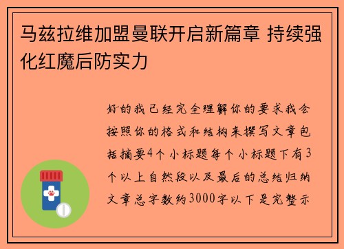 马兹拉维加盟曼联开启新篇章 持续强化红魔后防实力 马兹拉维加盟曼联开启新篇章 持续强化红魔后防实力