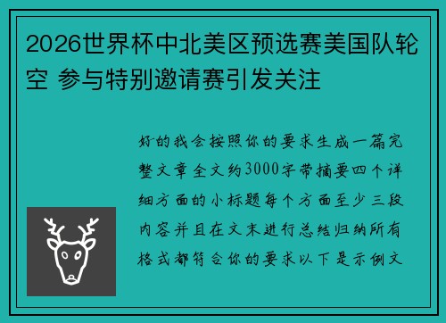 2026世界杯中北美区预选赛美国队轮空 参与特别邀请赛引发关注