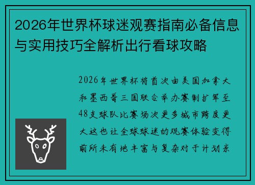 2026年世界杯球迷观赛指南必备信息与实用技巧全解析出行看球攻略