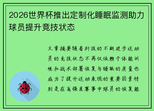 2026世界杯推出定制化睡眠监测助力球员提升竞技状态