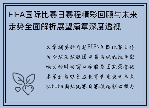 FIFA国际比赛日赛程精彩回顾与未来走势全面解析展望篇章深度透视